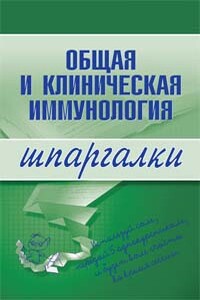 Общая и клиническая иммунология - Н В Анохина