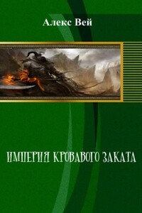 Империя кровавого заката - Алекс Вей