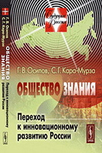 Общество знания: Переход к инновационному развитию России - Сергей Георгиевич Кара-Мурза