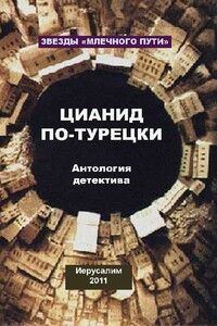 Цианид по-турецки - Песах Рафаэлович Амнуэль