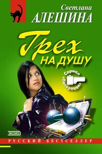 Грех на душу - Светлана Алешина