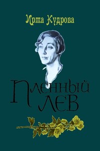 Пленный лев - Ирма Викторовна Кудрова