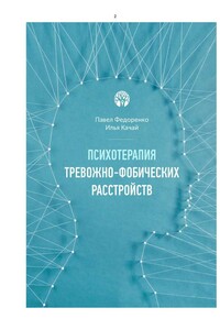 Психотерапия тревожно - фобических расстройств - Павел Алексеевич Федоренко