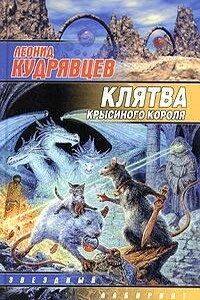 Клятва крысиного короля - Леонид Викторович Кудрявцев