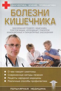 Болезни кишечника - автор неизвестный