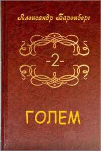 Голем. Том 2 (книга 3) - Александр Баренберг