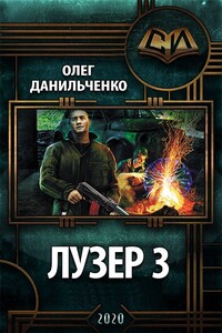 Лузер 3 - Олег Викторович Данильченко