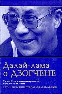 Далай-лама о Дзогчене. Учения Пути великого совершенства, переданные на Западе Его Святейшеством Далай-ламой - Тензин Гьяцо