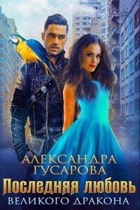 Последняя любовь великого дракона - Александра Гусарова