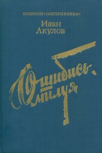 Ошибись, милуя - Иван Иванович Акулов