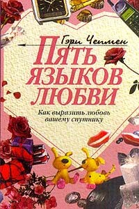 Пять языков любви. Как выразить любовь вашему спутнику - Гэри Чепмен