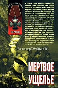 Мертвое ущелье - Александр Александрович Тамоников