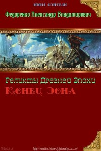 Реликты Древней Эпохи. Конец Эона - Александр Владимирович Федоренко