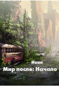 Мир после: Начало - Александр Владимирович Трифоев