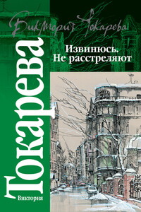 Извинюсь. Не расстреляют - Виктория Самойловна Токарева