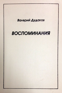 Воспоминания - Валерий Александрович Дудаков