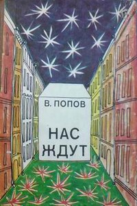 Превратись во что хочешь! - Валерий Георгиевич Попов