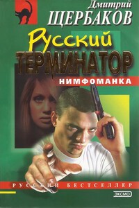 Русский терминатор - Дмитрий Викторович Щербаков