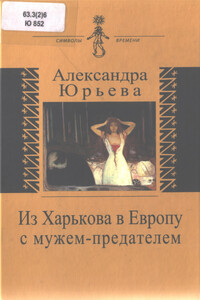 Из Харькова в Европу с мужем-предателем - Александра Андреевна Юрьева