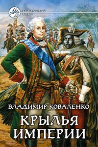 Крылья империи - Владимир Эдуардович Коваленко