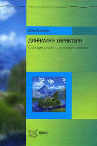 Динамика характера. Саморегуляция при психопатологии - Дэвид Шапиро