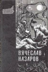 Силайское яблоко - Вячеслав Алексеевич Назаров