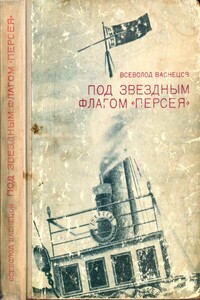 Под звездным флагом  Персея - Всеволод Аполлинарьевич Васнецов