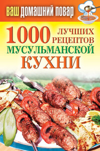 1000 лучших рецептов мусульманской кухни - Татьяна Владимировна Лагутина