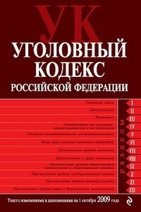 Уголовный кодекс РФ - РФ  СССР Законы