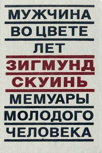 Мужчина во цвете лет. Мемуары молодого человека - Зигмунд Скуиньш