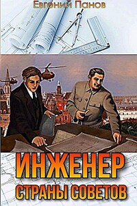 Инженер страны Советов - Евгений Владимирович Панов