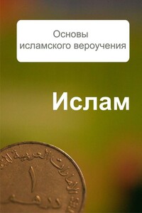 Основы исламского вероучения - Александр Александрович Ханников