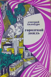 Городской дождь - Дмитрий Михайлович Холендро