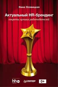 Актуальный HR-брендинг. Секреты лучших работодателей - Нина Анатольевна Осовицкая