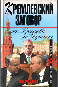 Кремлевский заговор от Хрущева до Путина - Николай Михайлович Анисин