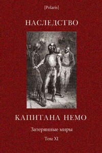 Наследство капитана Немо - Константин Константинович Случевский