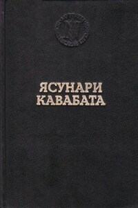 Спящие красавицы - Ясунари Кавабата