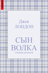 Сын Волка - Джек Лондон