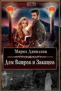 Дом ветров и закатов - Мария Данилова