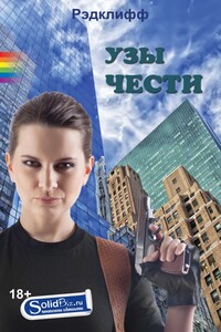 Узы чести - Рэдклифф