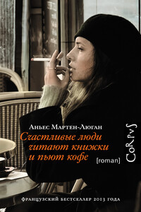 Счастливые люди читают книжки и пьют кофе - Аньес Мартен-Люган