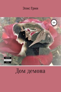 Дом демона - Элис Грин