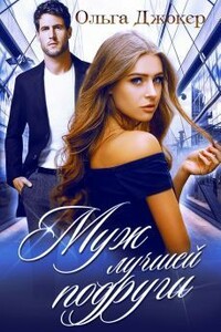 Муж лучшей подруги - Ольга Джокер