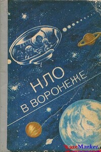 НЛО в Воронеже - Федор Киселев