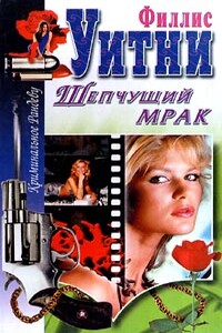 Шепчущий мрак - Филлис Уитни