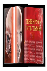 Тенебрус: Путь Тьмы - Мэтью Стовер