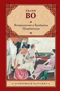 Возвращение в Брайдсхед. Незабвенная - Ивлин Во