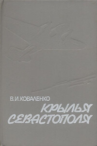 Крылья Севастополя - Владимир Игнатьевич Коваленко