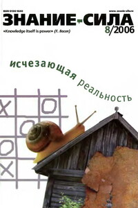 Знание-сила, 2006 № 08 (950) - Журнал «Знание-сила»