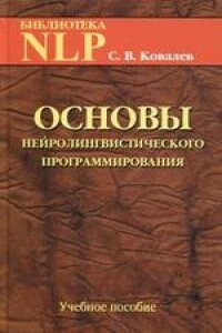 Основы нейролингвистического программирования - Сергей Викторович Ковалев